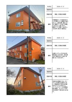 登別市フルタハイツ１の施工前調査帳